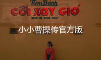 小小曹操传官方版