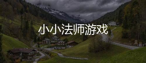 小小法师游戏下载