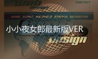 小小夜女郎最新版VERY LITTLE NIGHT GIRL