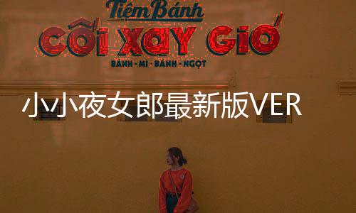 小小夜女郎最新版VERY LITTLE NIGHT GIRL下载