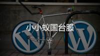 小小蚁国台服