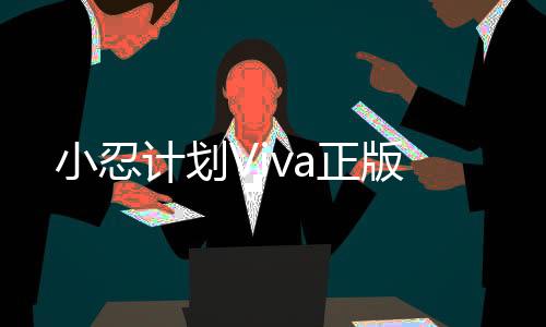 小忍计划Viva正版下载