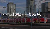 小忍计划2vr手机版免费版(Viva Project 2)
