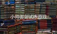 小帅御剑试炼游戏