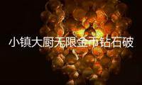 小镇大厨无限金币钻石破解版
