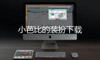 小芭比的装扮下载