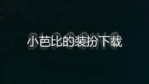 小芭比的装扮下载下载