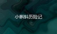 小蝌蚪历险记