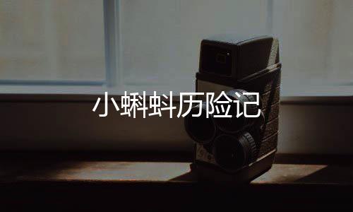 小蝌蚪历险记下载
