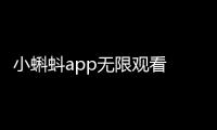 小蝌蚪app无限观看 1.1.7
