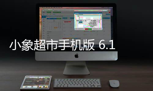小象超市手机版 6.1.0下载