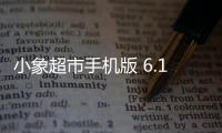 小象超市手机版 6.1.0