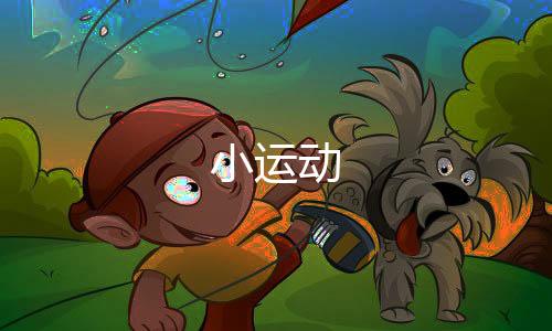 小运动下载