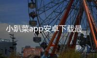 小趴菜app安卓下载最新版 1.0.0