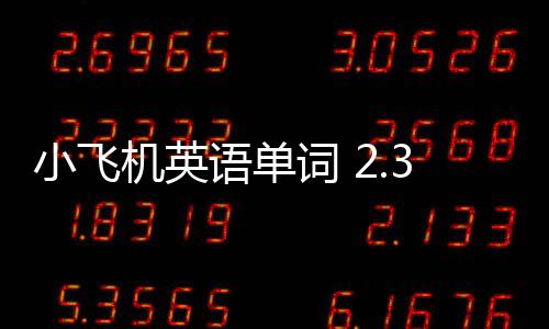 小飞机英语单词 2.3.0下载