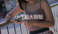 小飞船大冒险