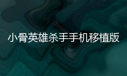 小骨英雄杀手手机移植版下载