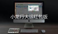 小龙行大运红包版