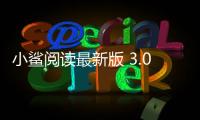 小鲨阅读最新版 3.0.0.0