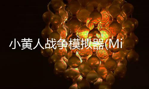 小黄人战争模拟器(Minions Wars)下载