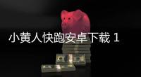 小黄人快跑安卓下载 10.0.0f