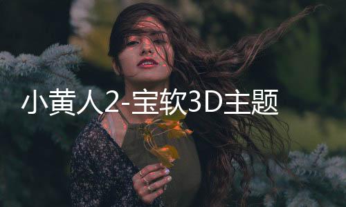 小黄人2-宝软3D主题下载