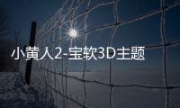 小黄人2-宝软3D主题