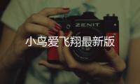 小鸟爱飞翔最新版