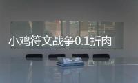 小鸡符文战争0.1折肉鸽割草
