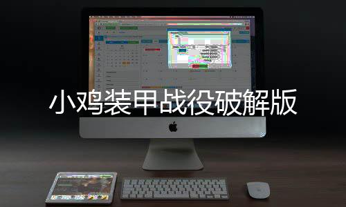小鸡装甲战役破解版下载
