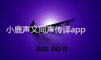 小鹿声文同声传译app 2.15.10