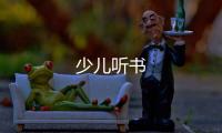 少儿听书