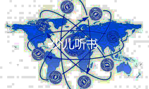 少儿听书下载