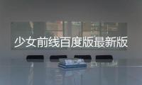 少女前线百度版最新版
