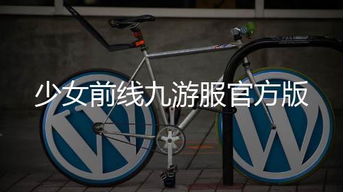 少女前线九游服官方版下载