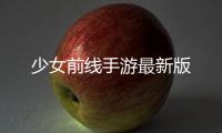 少女前线手游最新版