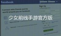 少女前线手游官方版