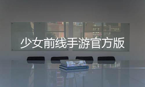 少女前线手游官方版下载