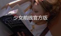 少女前线官方版