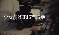 少女前线IRIS官方版
