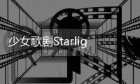 少女歌剧Starlight手游日服