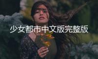 少女都市中文版完整版
