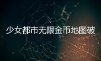 少女都市无限金币地图破解版