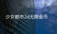 少女都市2d无限金币