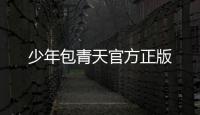 少年包青天官方正版