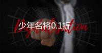 少年名将0.1折