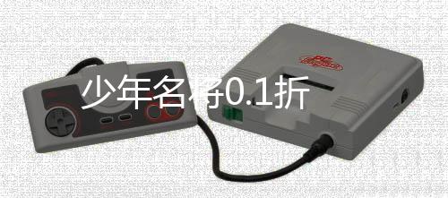 少年名将0.1折下载