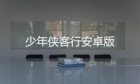 少年侠客行安卓版