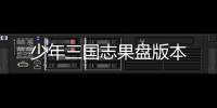 少年三国志果盘版本