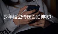 少年悟空传送百抽神将0.1折